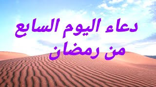 دعاء اليوم السابع من شهر رمضان الكريم???