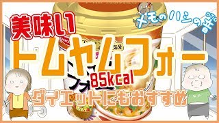 かぴちゃんのこれ食べてみ【エースコックトムヤムフォー】