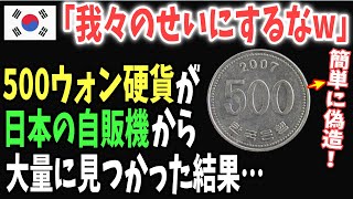 【海外の反応】K国「俺たちは悪くない！」日本の自動販売機から見た目そっくりの５００ウォン硬貨が見つかった結果…【日本のあれこれ】