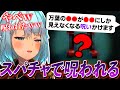 スパチャにて万葉の●●が●●にしか見えなくなってしまう呪いをかけられるねるめろ氏と視聴者達www【ねるめろ切り抜き】