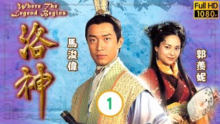 TVB 古裝劇線上看 | 馬浚偉(曹植)心儀美人蔡少芬(甄宓) | 蔡少芬 | 馬浚偉 | 陳豪 | 郭羨妮 | 麥長青 | 劉丹 | 洛神 01/27 | 粵語中字 | 2002