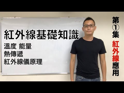 【物理小課堂????????‍????】紅外線應用第1集 - 紅外線基礎知識 (溫度＆能量＆熱傳遞＆紅外線儀原理)
