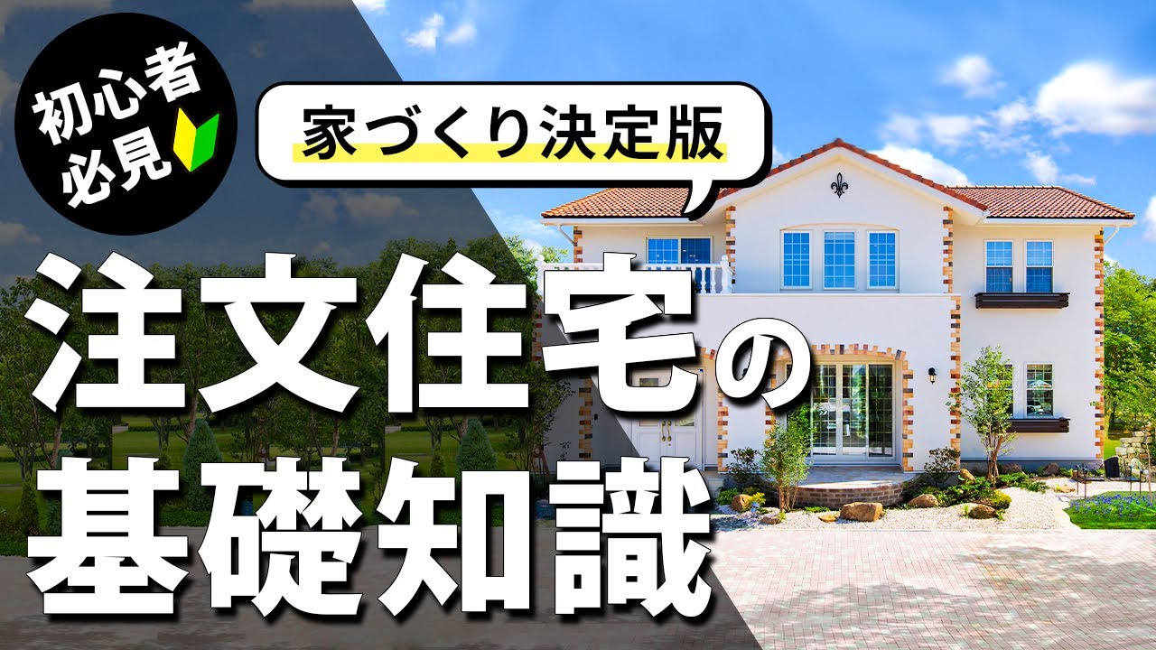 【住宅基礎知識】家を建てるには何が必要？これだけは押さえておきたい家づくりの基礎知識を徹底解説！ - YouTube