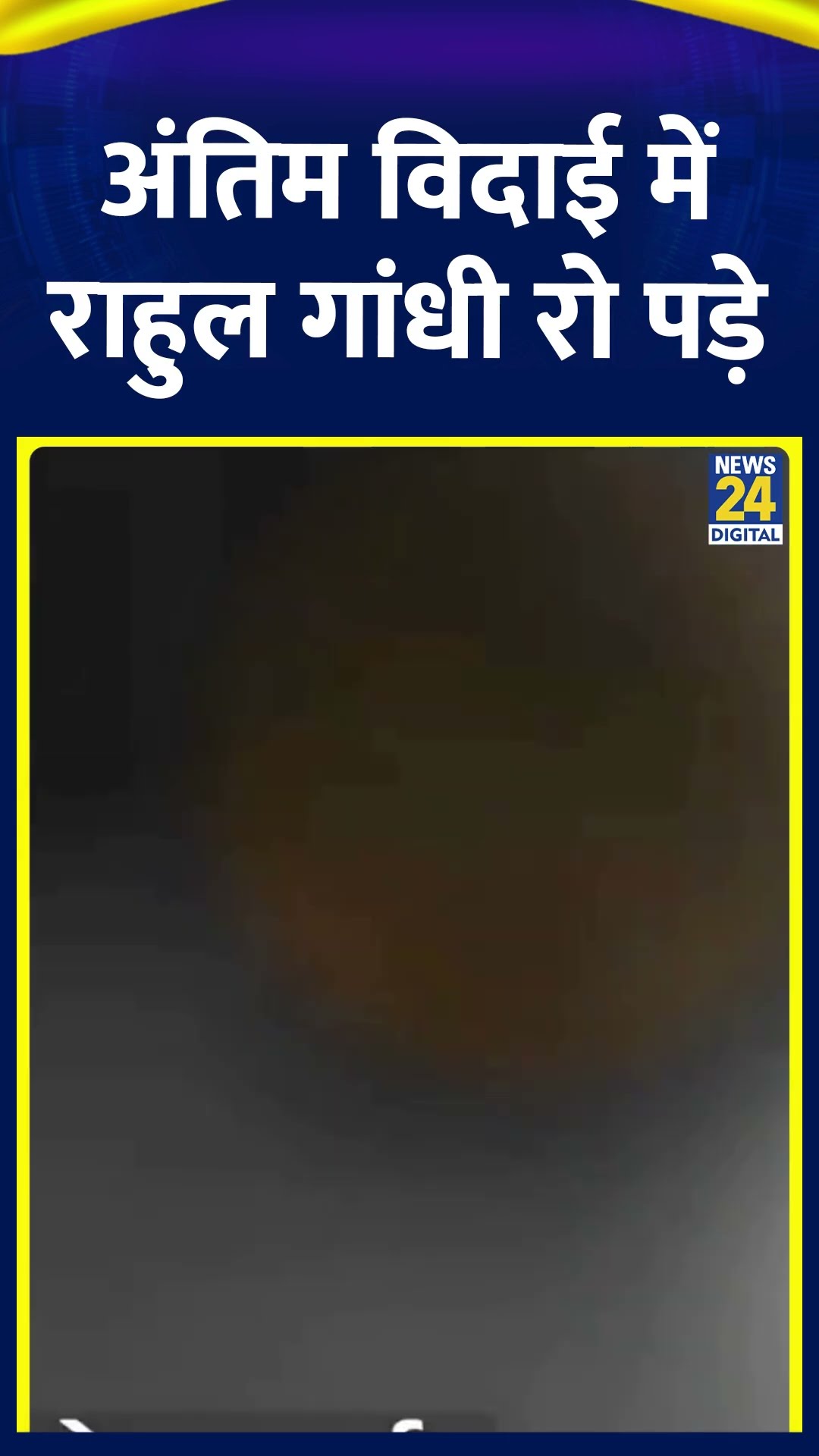 Rahul Gandhi पूर्व PM Manmohan Singh जो याद करके रो पड़े, देखिए वीडियो | #rahulgandhi