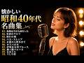 昭和40年代の思い出がよみがえる｜懐かしい歌謡曲JAZZメドレー｜長崎は今日も雨だった・星影のワルツ・別れの朝ほか