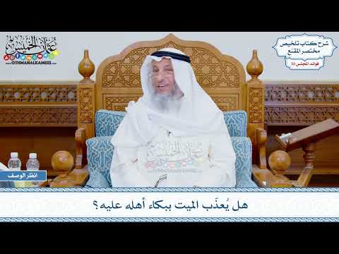 1753 - هل يُعذّب الميت ببكاء أهله عليه؟ - عثمان الخميس