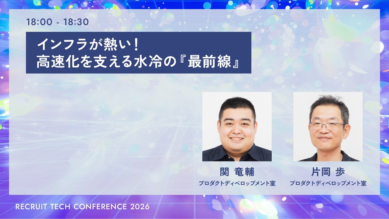 インフラが熱い！ 高速化を支える水冷の『最前線』｜RECRUIT TECH CONFERENCE 2026
