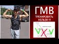 Селуянов 2.0. ГМВ тренировать НЕЛЬЗЯ!!!