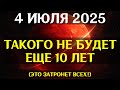 СЕНСАЦИЯ 4 ИЮЛЯ 2025 ВПЕРВЫЕ ЗА ДЕСЯТИЛЕТИЯ ТАКАЯ МОЩНАЯ ВОЛНА СЕНСАЦИЯ 4 ИЮЛЯ 2025 ВПЕРВЫЕ ЗА ДЕСЯТИЛЕТИЯ ТАКАЯ МОЩНАЯ ВОЛНА