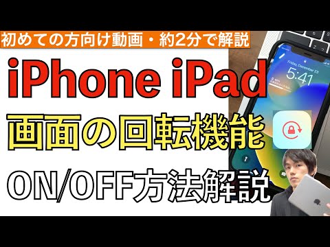 画面の向き回転をロックする方法の解説!【iPhone・iPad / 画面回転設定】 hqdefault