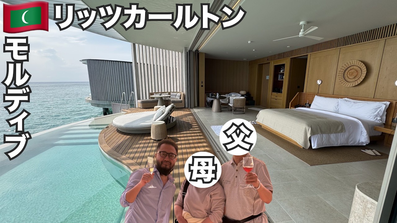 モルディブ旅🇲🇻結婚40周年の両親をリッツカールトンに連れていった。【アジア#69】2025年4月5日〜10日