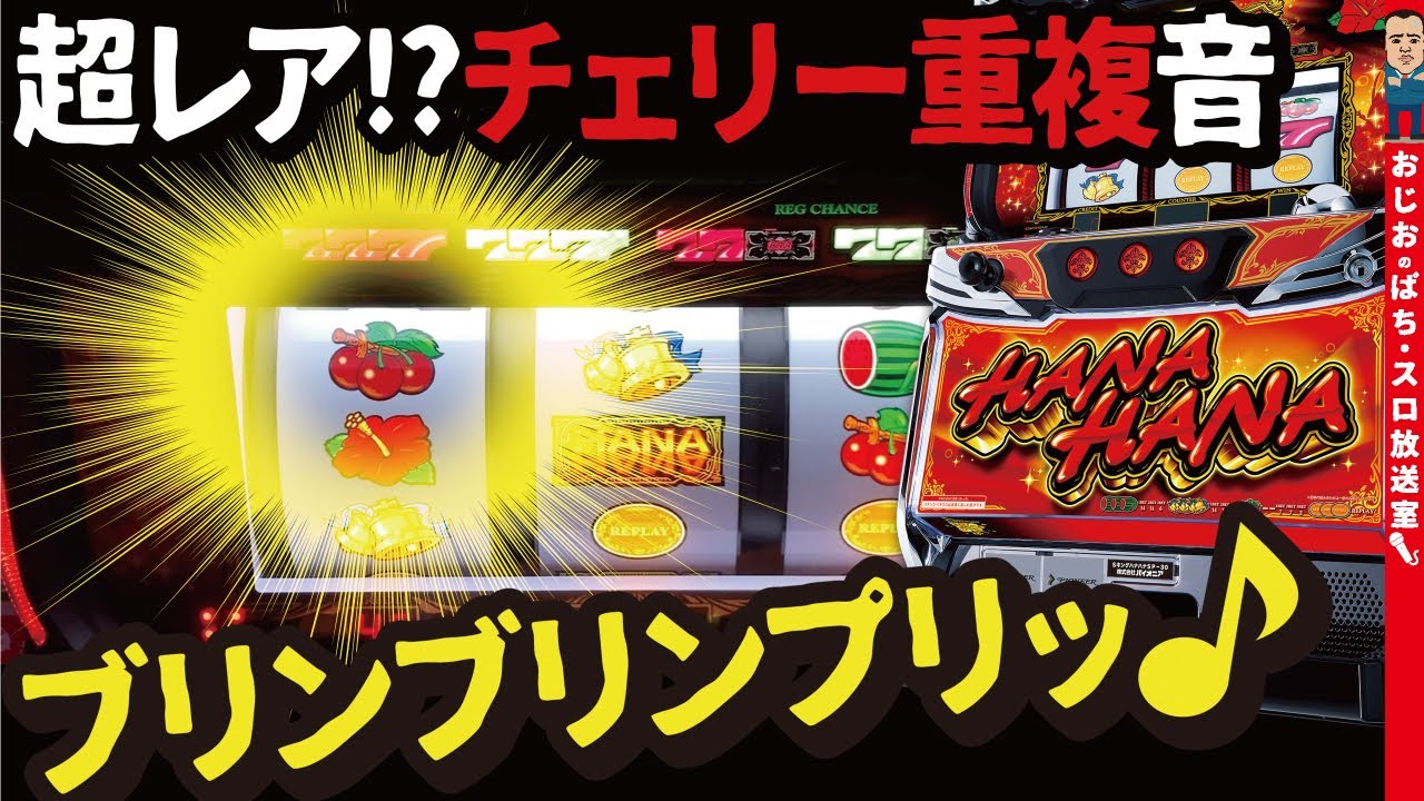 キングハナハナ-30】第369話 激レア!?聞いたことないぞチェリー重複の