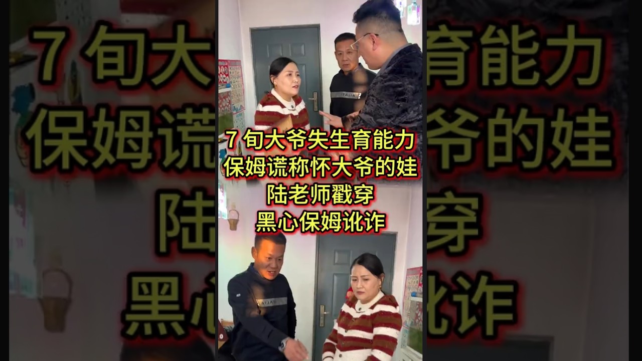 7旬大爷失生育能力，保姆谎称怀大爷的娃，陆老师戳穿黑心保姆讹诈#经济纠纷 #债务纠纷 #老赖 #法律咨询   #抖音