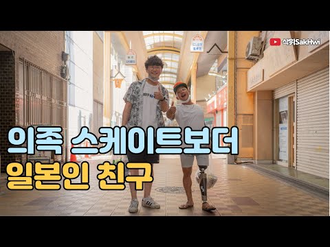 일본인 친구와의 술자리 l 초긍정 의족 스케이트보더