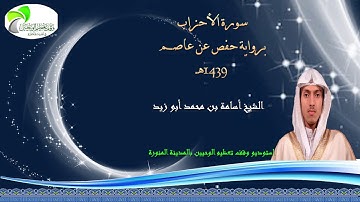 سورة الأحزاب برواية حفص عن عاصم - القارئ الشيخ أسامة بن محمد أبو زيد