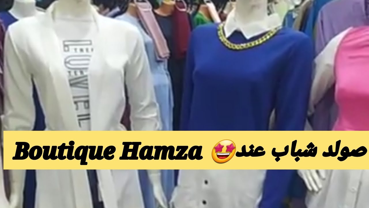 صولد بمناسبة الدخول المودرسي عند🤩Boutique Hamza  الكرمة ...وهران 0782672900