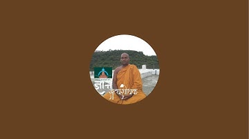 Bhikkhu Gyanrakkhita Thero is live भिक्खू ग्यानरक्षित थेरो