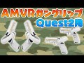 Quest2用AMVRコントローラーガングリップを使ってみた