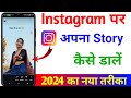 Instagram per story kaise lagaye | Instagram per status kaise lagaye | Insta par story kaise dale |
