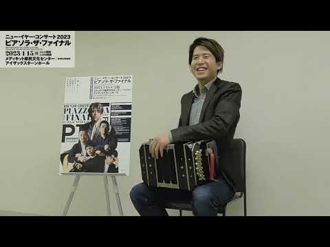 【Long Ver.】ニュー・イヤー・コンサート2023 ピアソラ・ザ・ファイナル　三浦一馬 スペシャルインタビュー