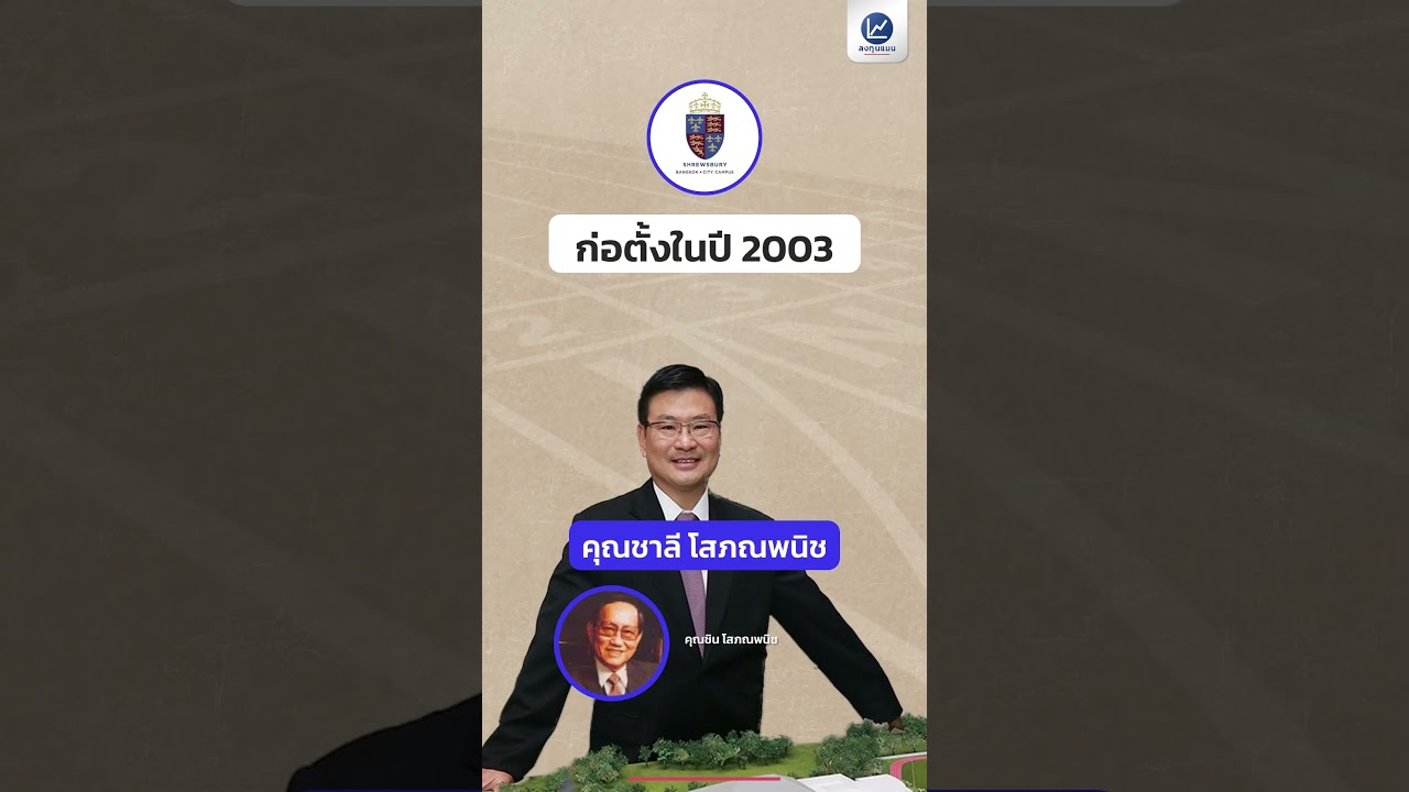 รู้จัก 3 โรงเรียนนานาชาติ ที่ตระกูลใหญ่เป็นเจ้าของ  #ลงทุนแมน #longtunman