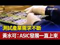 測試產業需求不斷 黃水可：ASIC發展一直上來