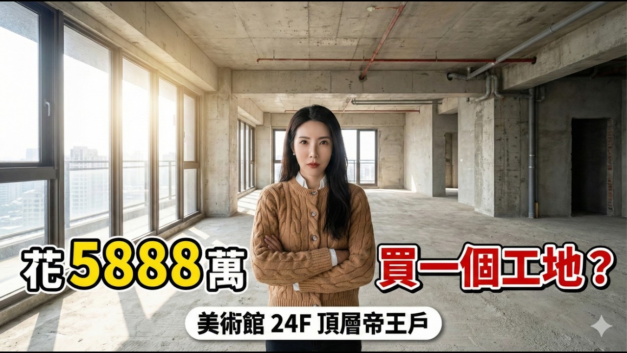 花 5888 萬買個「工地」？看不懂！開箱高雄美術館 185 坪「頂層帝王戶」毛胚屋｜悅龍灣 24F