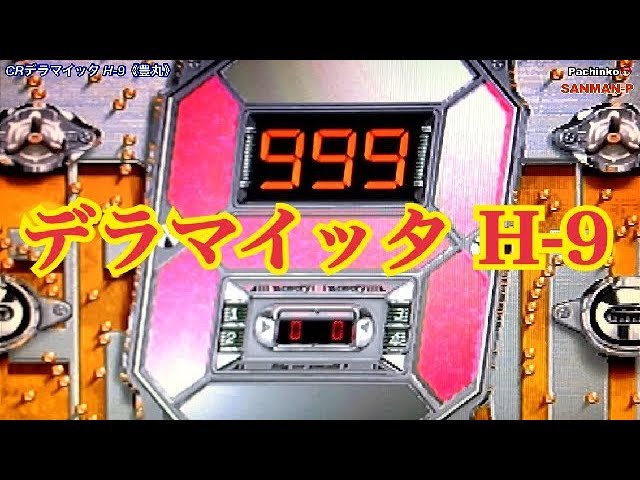 デラマイッタ H-9】リーチ大当たり演出 懐かしの台 レトロパチンコ