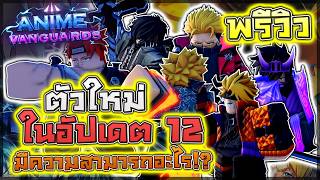 Anime Vanguards: ✨ พรีวิวตัวใหม่ในอัปเดต 12 เล่นให้ดู/อธิ...