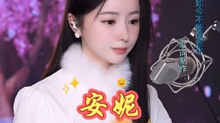 陈晓竹献唱《安妮》,感人肺腑 第一次尝试增加字幕和英文翻译,是否有人喜欢 #陈晓竹 #陳曉竹 #xiaozhuchen #抖音直播 #sweetvoice #bestvocal