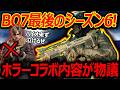 【CoD:BO7】BO7最後のシーズン6が発表!『ホラーのコラボ内容が物議...』【実況者ジャンヌ】