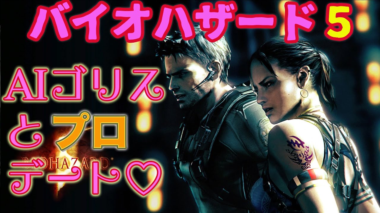 バイオハザード5 Aiゴリスとプロフェッショナルでデートするよ Youtube バイオハザード5 Aiゴリスとプロフェッショナルでデートするよ Youtube