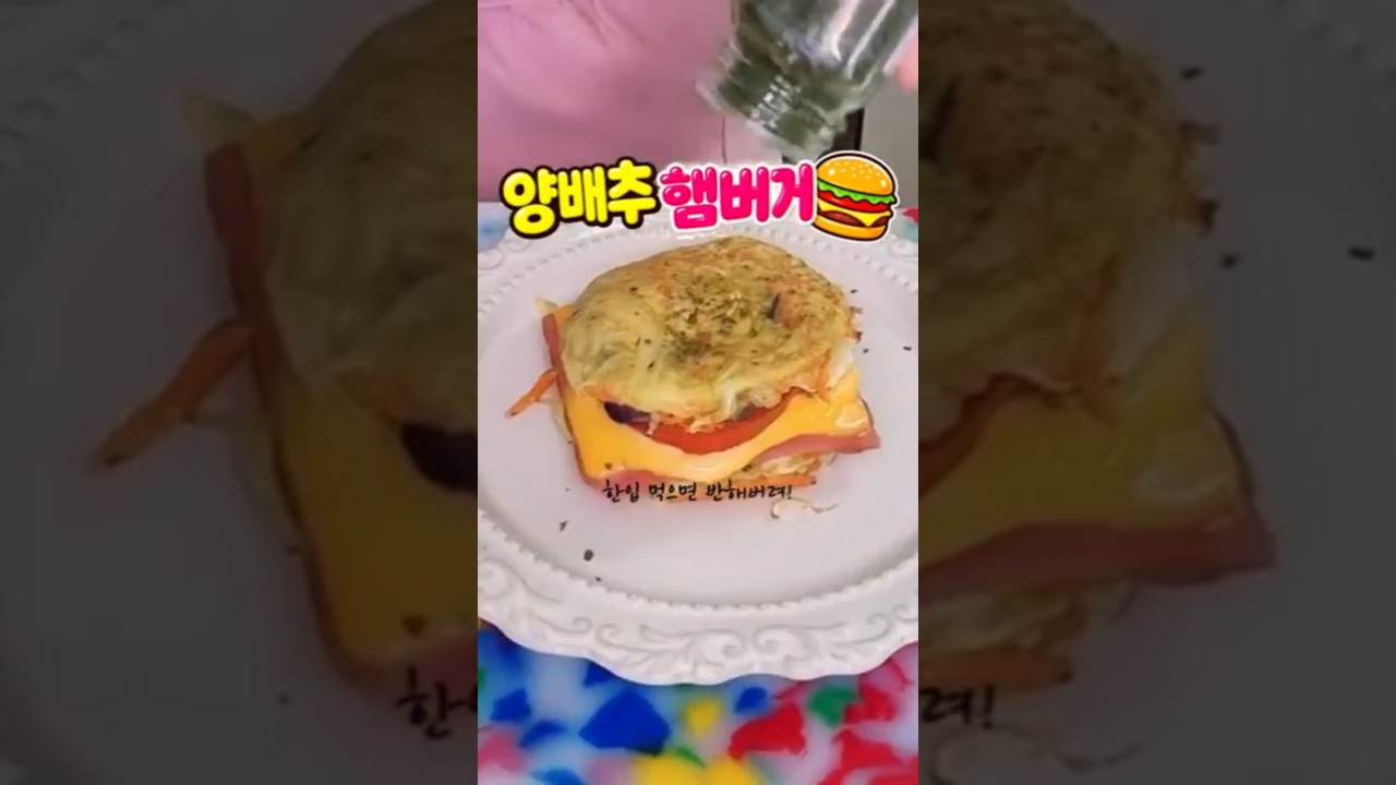 양배추 햄버거 레시피 레시피 숏폼 썸네일