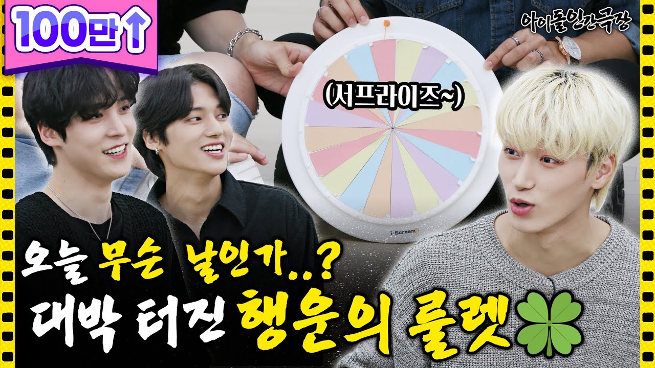 [ENG SUB] 🎰돌려 돌려 돌림판~ 행운의 주인공은 과연 누구?🤫🤫 ???: 어쩐지 운수가 좋더라니… | 아이돌 인간극장