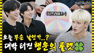 [ENG SUB] 🎰돌려 돌려 돌림판~ 행운의 주인공은 과연 누구?🤫🤫 ???: 어쩐지 운수가 좋더라니… | 아이돌 인간극장