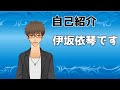 【自己紹介】はじめまして伊坂依琴です【新人Vtuber】