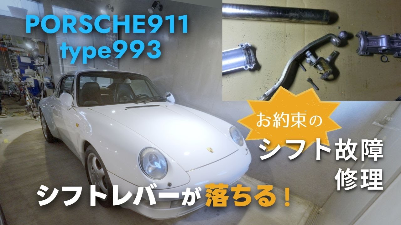 PORSCHE 911 type 993 - Common malfunction - unable to shift