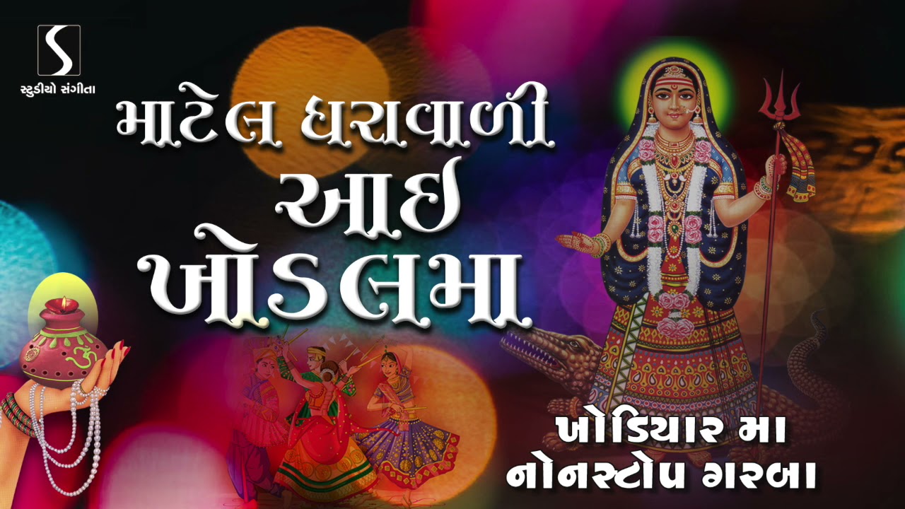 Maatel Dharawali Aai Khodal Maa - KHODAL MAA GARBA NONSTOP