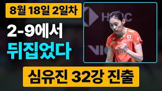 심유진 2-9에서 뒤집었다｜세계선수권 2일차 한국선수 및 여자단식 경기