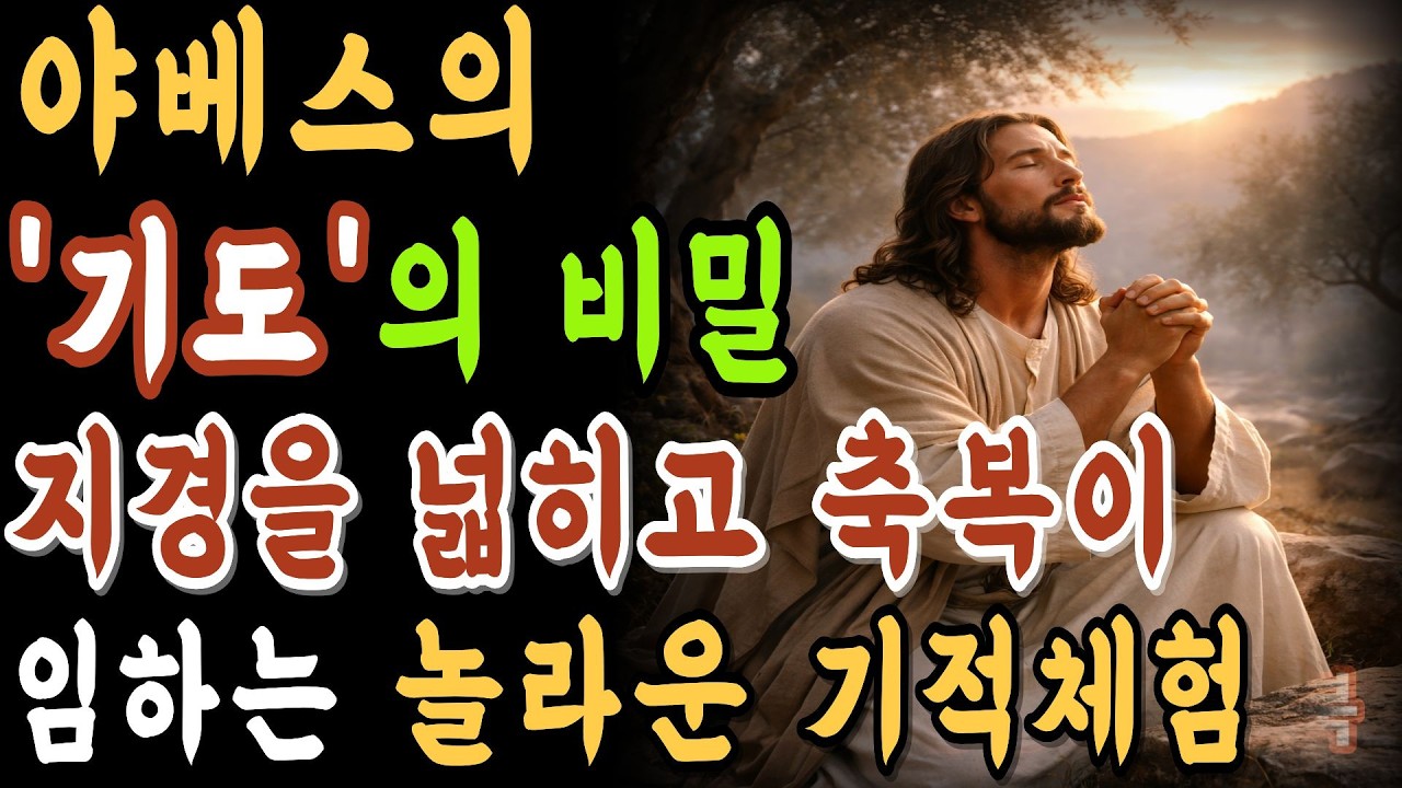 야베스의 기도의 비밀 - 단 4줄로 인생이 바뀐 기적 | 성경 속 가장 짧지만 강력한 기도, 성경묵상