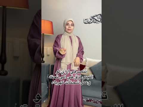 تتصرفي ازاي لو اللبس بيلزق وبيعمل شحنات كهرباء