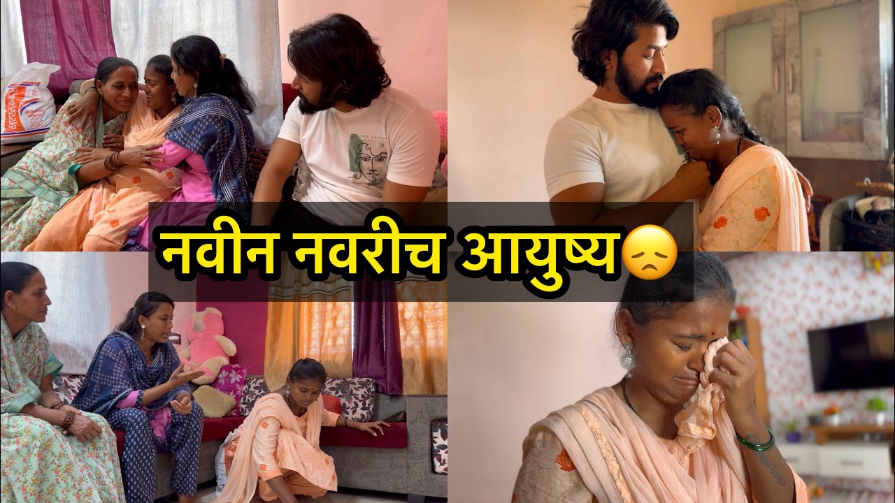 नवीन सूनेला समजून घ्या😞नायतर अशी अवस्था होईल🥹