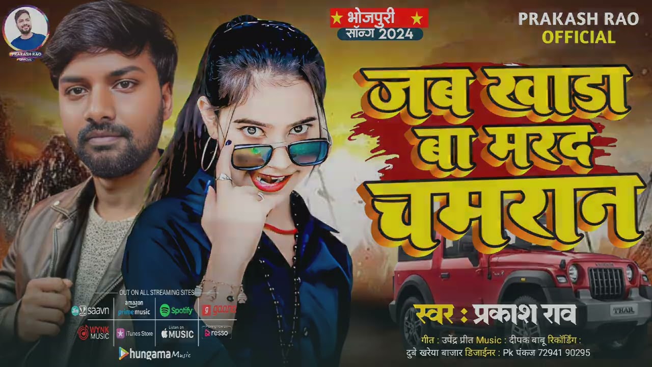 जब खाड़ा बा मरद चमरान |#prakash_rao | jab khada ba marad chamran | Chamran Song |