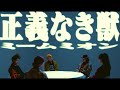 MEMEMION – 正義なき獣 Music Video