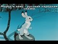 Мороз и заяц - русская народная сказка.