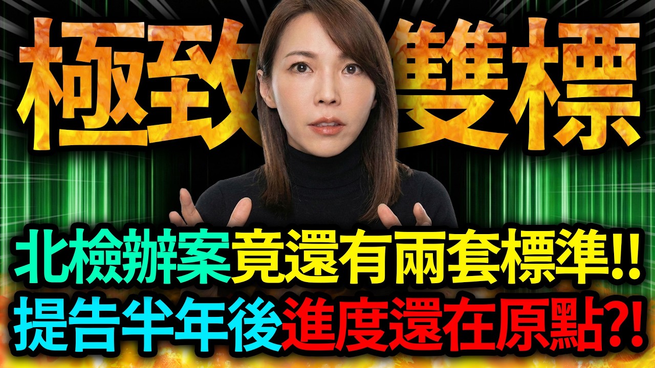 【全字幕】北檢辦案有兩套標準!! 民眾黨提告半年後...進度還在原點?!｜柯文哲｜黃國昌｜吳怡萱｜陳智菡｜許甫｜民眾黨｜