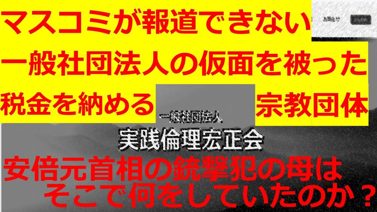 実践 倫理 宏正 会 やばい