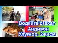 #фаргона#наманган#Водийга саёхат.2 кисм. #Андижон# вилояти Улугнор туман. Andijon Ulugnor tumani