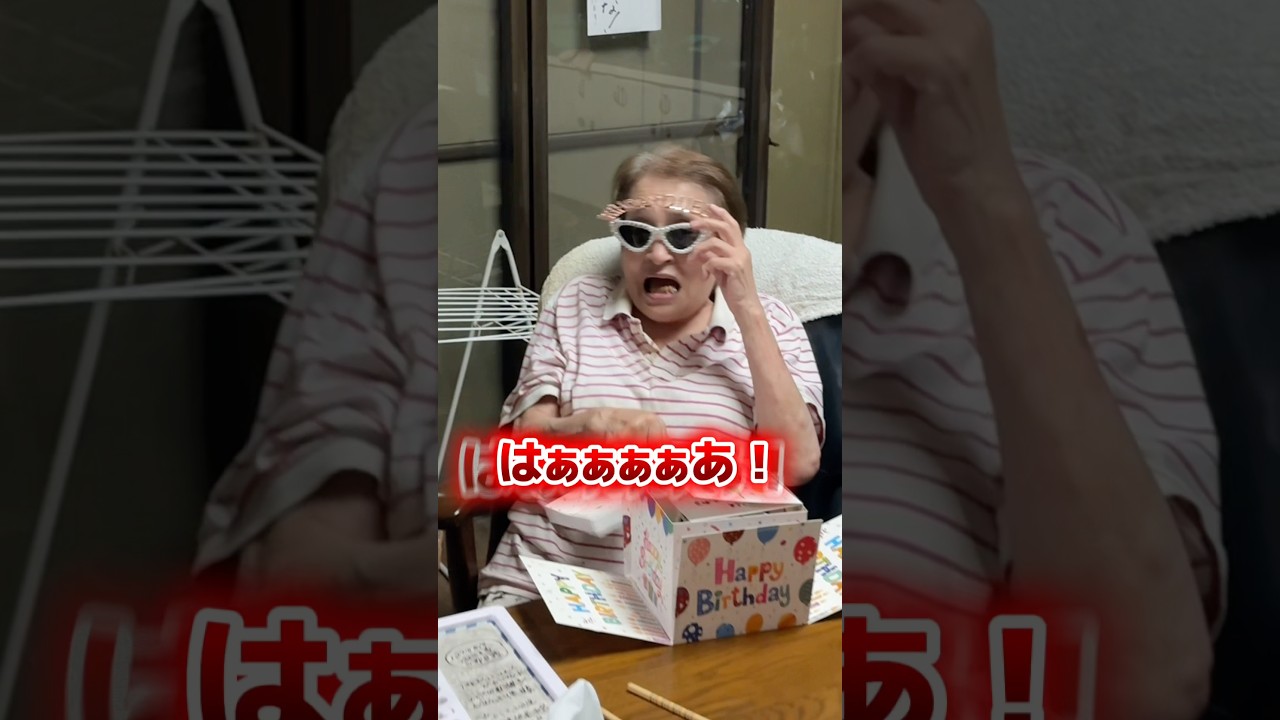 誕生日サプライズで爆笑😂 #中西家の日常 #おばあちゃん #誕生日#爆笑#birthday#サプライズ#YouTube#びっくり#shorts