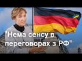 Зброя Україні ✅ Газ з РФ ❌ Інтерв&#39;ю посла Німеччини в Україні